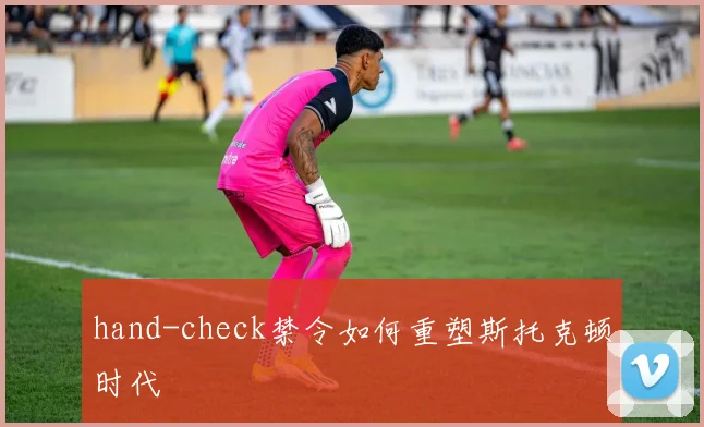 hand-check禁令如何重塑斯托克顿时代