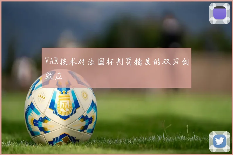 VAR技术对法国杯判罚精度的双刃剑效应