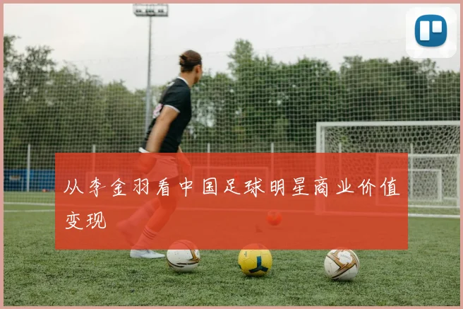 从李金羽看中国足球明星商业价值变现