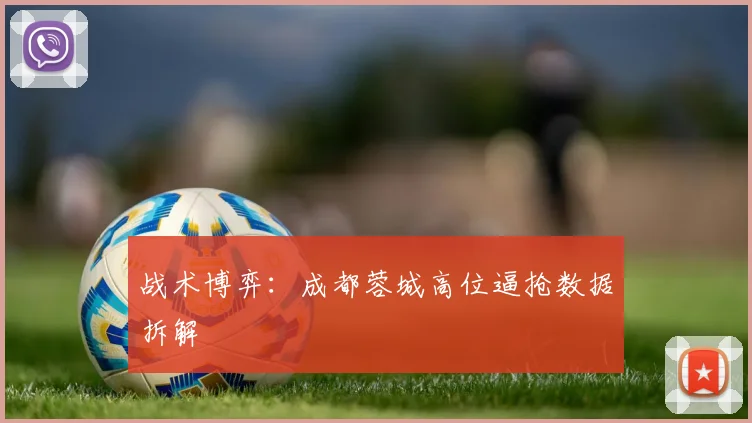 战术博弈：成都蓉城高位逼抢数据拆解