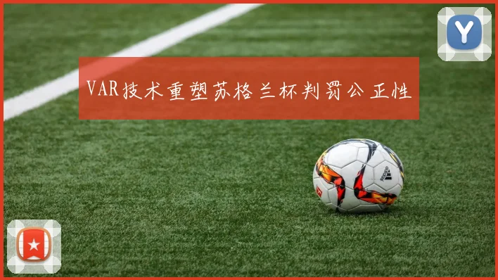VAR技术重塑苏格兰杯判罚公正性