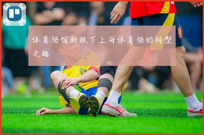 体育场馆新政下上海体育场的转型之路