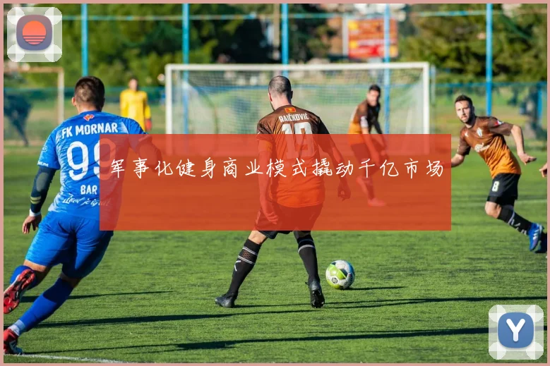 军事化健身商业模式撬动千亿市场
