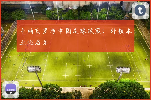卡纳瓦罗与中国足球政策：外教本土化启示