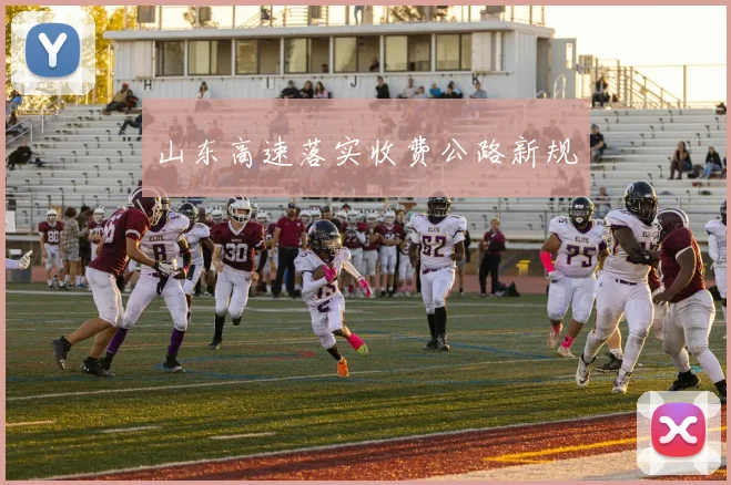 山东高速落实收费公路新规