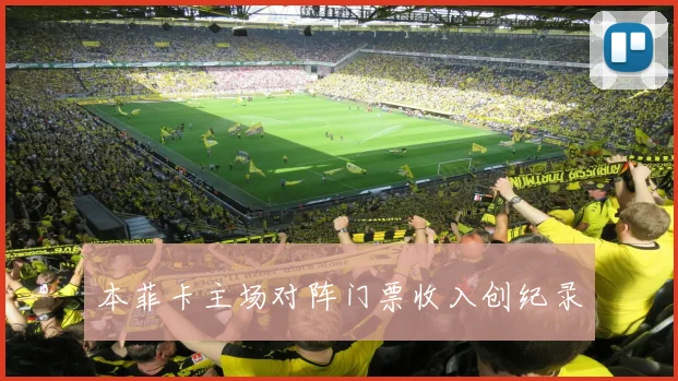 本菲卡主场对阵门票收入创纪录