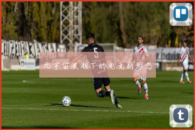 元宇宙浪潮下的电竞新形态