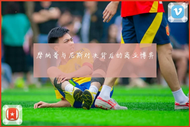 摩纳哥与尼斯对决背后的商业博弈