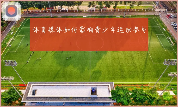 体育媒体如何影响青少年运动参与